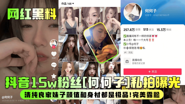 黑料曝光！抖音网红何何子清纯人妻私拍流出，极品身材被爆操内射露脸