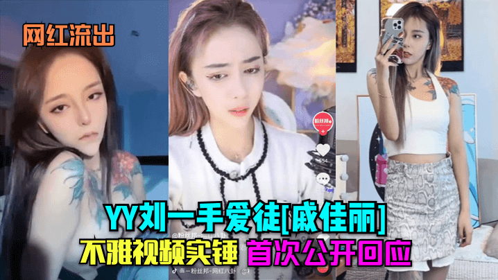 网红戚佳丽不雅视频实锤流出！巨乳爆操内射高清全纪录