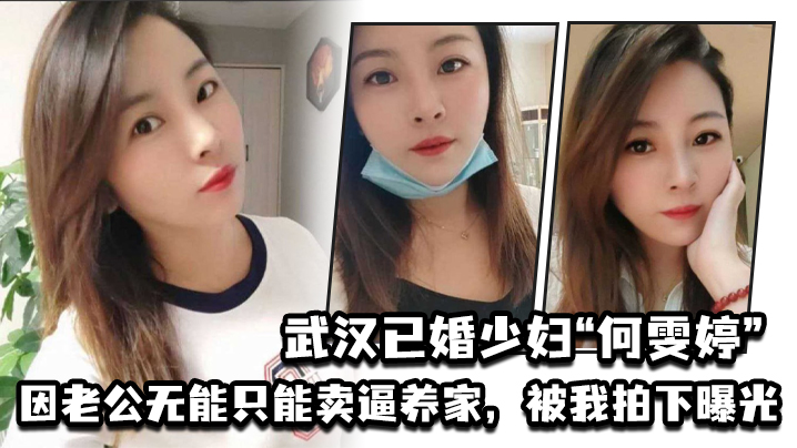 武汉人妻何雯婷，老公无能逼她卖淫，偷拍狂干内射全过程