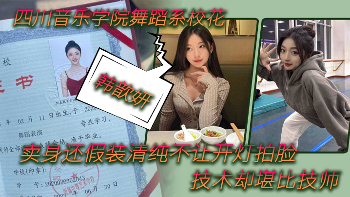 韩歆妍：假清纯真卖身！摸黑爆操巨乳，内射颜射赛技师