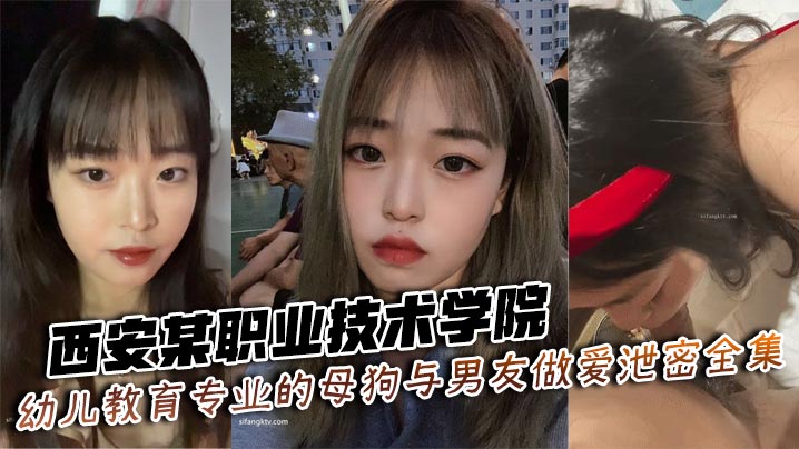 [无码流出] 西安职院幼教系骚母狗被男友爆操内射高清全集