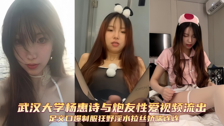 武汉大学杨惠诗制服足交！被炮友狂干到淫水拉丝娇喘不止