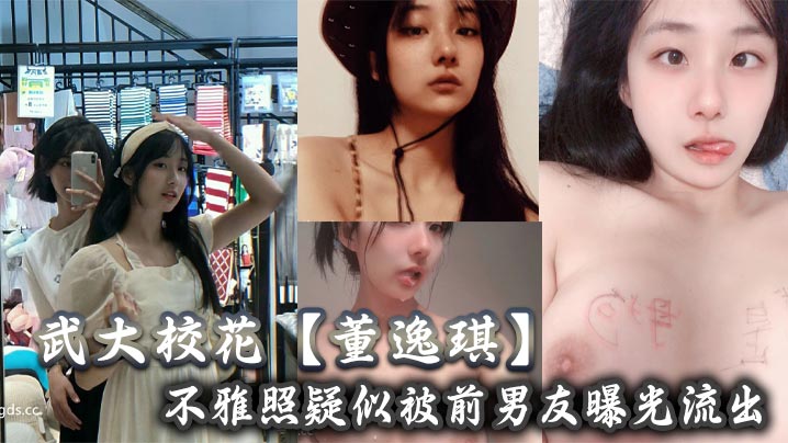 武大校花董逸琪淫照泄露！前男友调教下的极品母狗彻底觉醒
