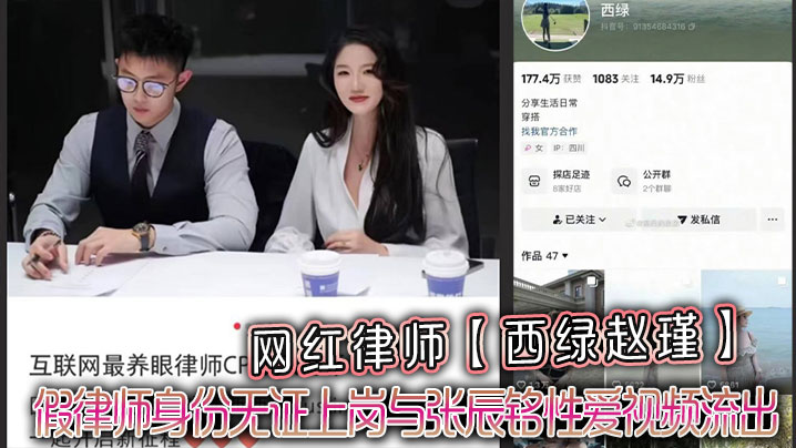 假律师赵瑾沦陷！无证上岗被张辰铭狂干爆操，淫荡性爱视频流出