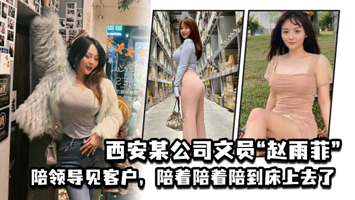 人妻文员赵雨菲陪客户沦陷床上，被老公抓包曝光淫荡内幕