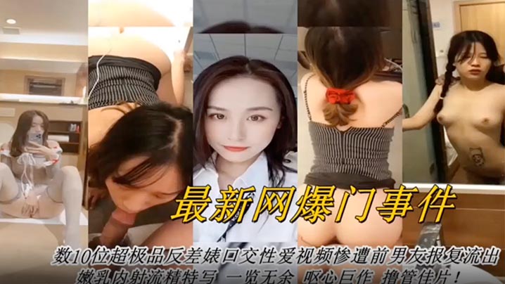 爆出数十位反差婊口交合集，极品骚货狂吞精