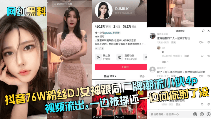 抖音76W粉DJ女神4P视频流出！被众人狂干还骚问：你射了没？