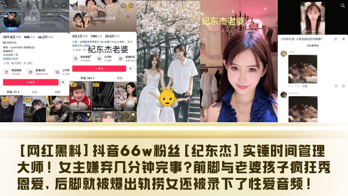 网红渣男纪东杰爆操捞女录淫叫 时间管理大师人妻内射偷情音频