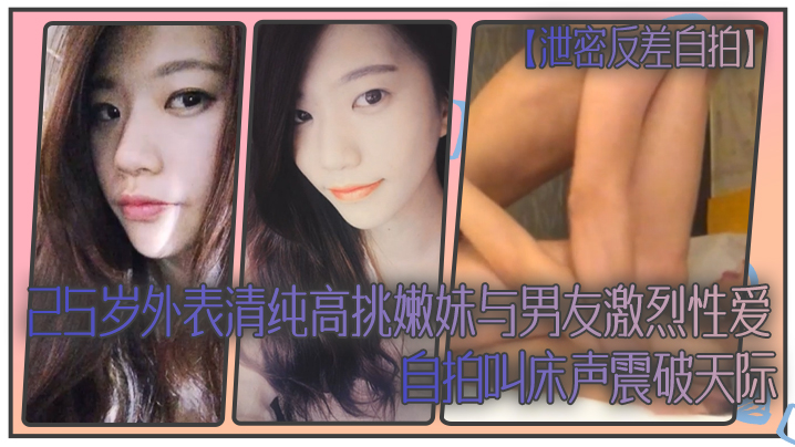 清纯嫩妹泄密自拍！巨乳长腿爆操男友内射叫床震天