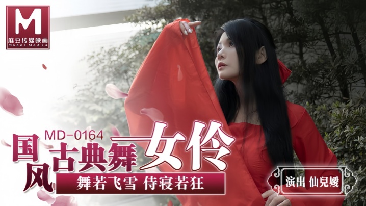 MD0164 仙儿媛古典舞女伶，飞雪舞姿变淫荡侍寝，巨乳狂颤内射爆浆
