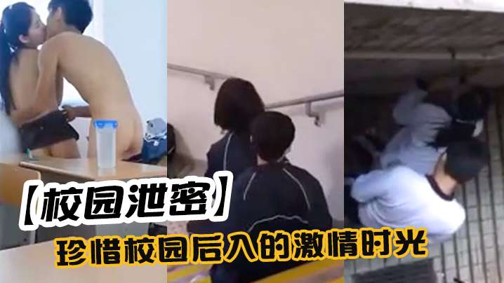 【校园密事】教室激情后入被直播！清纯学妹骚穴狂潮，被爆操到高潮求饶