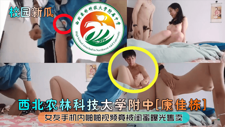 闺蜜出卖！康佳栋女友校园自拍爆操视频遭疯传，内射全记录