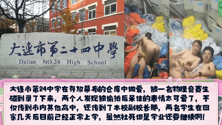 偷拍大连24中仓库野战！校花被内射后呆萌表情萌翻全网