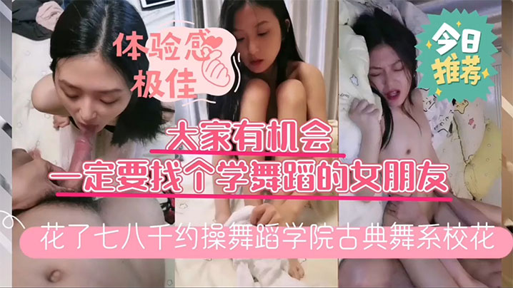 小哥千元约操舞蹈学院校花，镂空白丝爆操逼嫩喷水