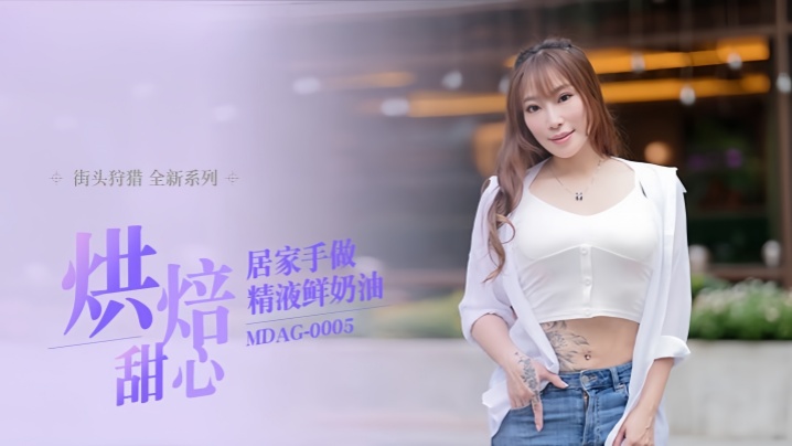MDAG0005 项子宁居家烘焙甜心 手揉精液鲜奶油爆操内射
