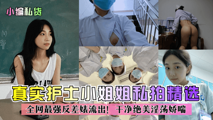 反差婊清纯护士私拍流出！嫩穴爆操淫荡娇喘