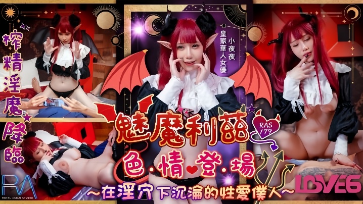 RAS-179 小夜夜化身淫魔莉兹！巨乳骚穴沉沦，爆操内射成性爱奴