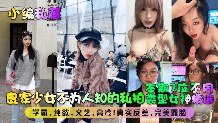 7位良家少女私拍合集！学霸纯欲高冷反差，露脸爆操内射！