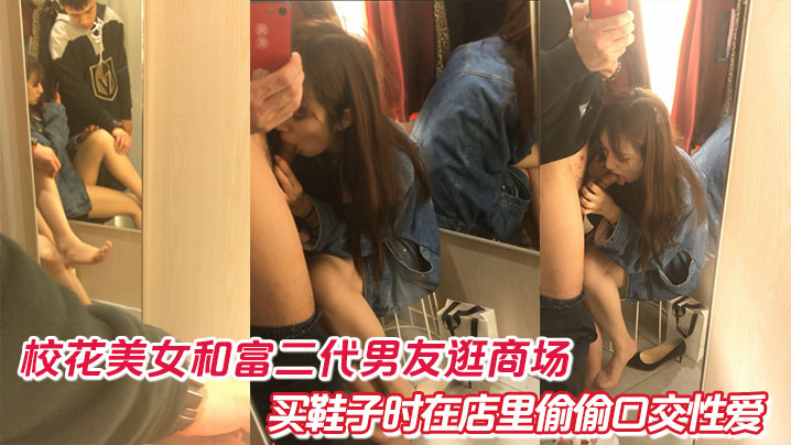 极品校花商场试鞋间被富二代男友疯狂口交后内射
