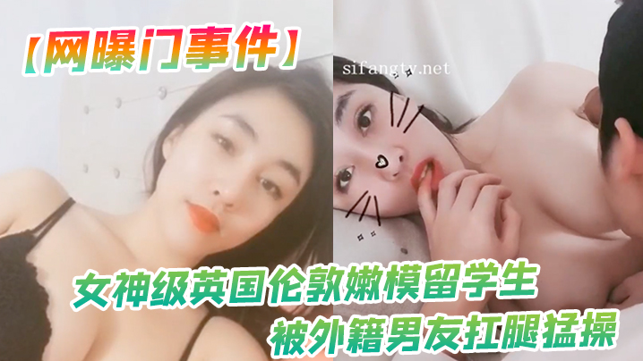 英国留学生嫩模被外籍男友扛腿爆操，美乳狂摇淫叫不断