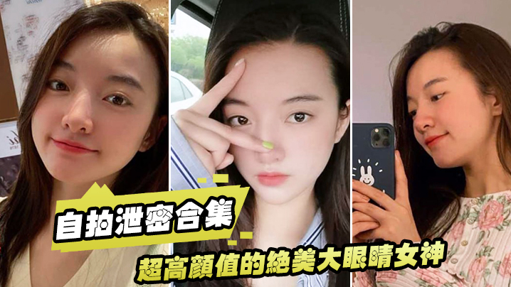 清纯女神泄密！床上淫荡小母狗，巨乳自拍被狂干内射