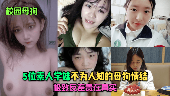5位清纯学妹被调教成校园骚母狗！反差内射真实偷拍