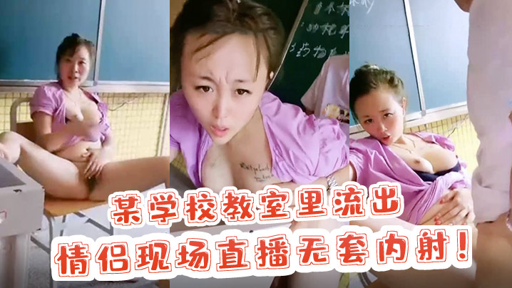 教室现场直播！学生情侣狂干无套内射