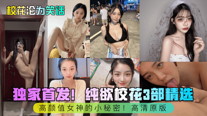 极品校花秘密调教 纯欲沦陷3部精选 高清内射