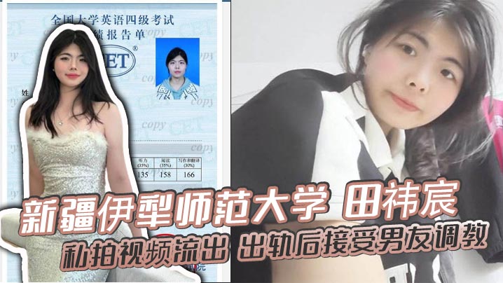 人妻教师田祎宸出轨被抓！遭男友爆操调教露脸撅臀骚穴榨精