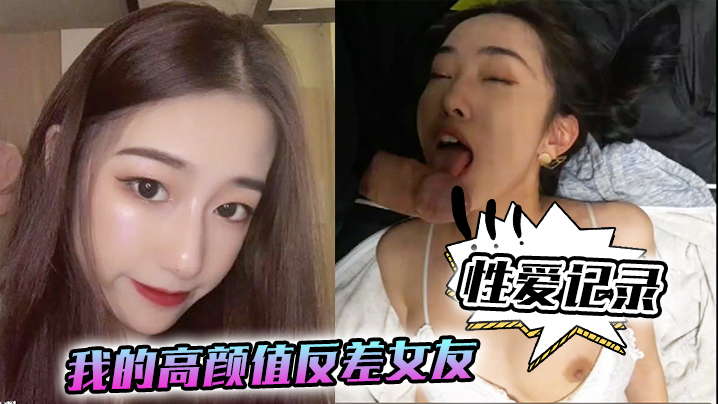 高颜值反差女友日常被爆操 骚穴狂干淫叫高潮