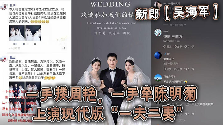 新郎吳海軍婚禮雙飛二妻！周艷陳明菊當場狂干內射