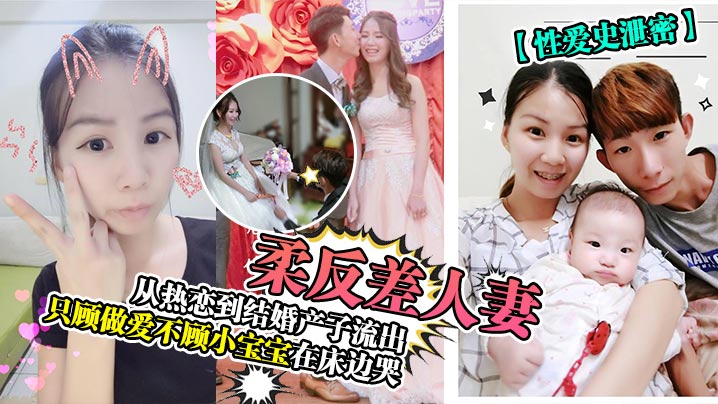 性爱录像外泄！温柔人妻产后变淫娃，床边婴儿哭喊照样被干到喷水