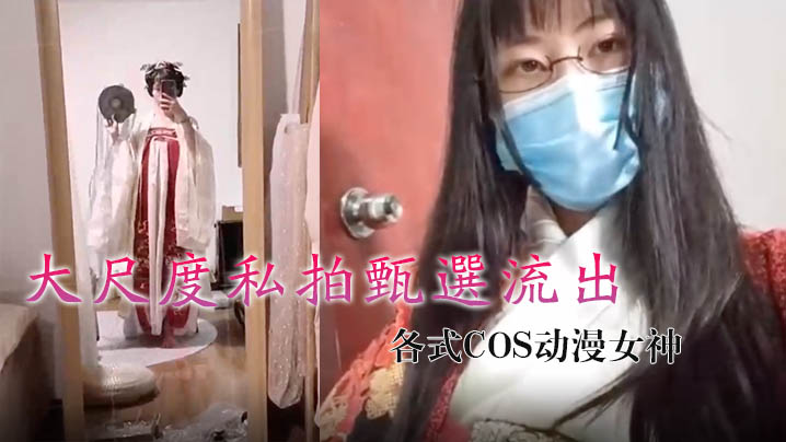 烟罗私拍大流出！COS巨乳动漫女神被猛干，嫩穴失禁淫水横流！