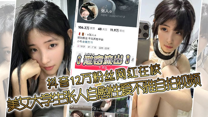 抖音12万粉网红大学生张人绝密流出！淫乱自慰性爱大尺度自拍曝光！