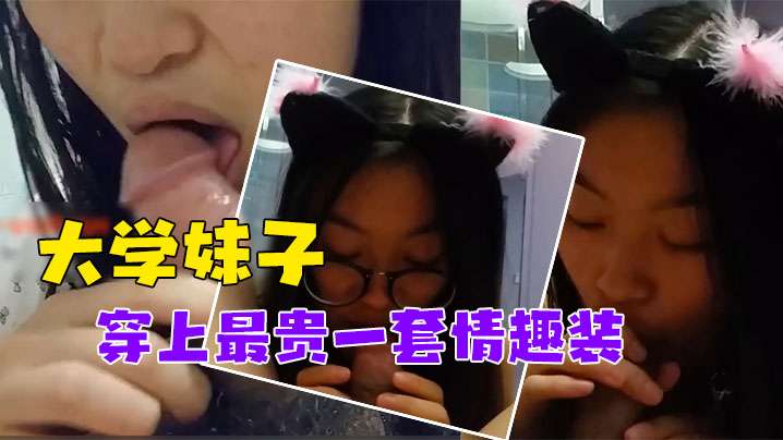 私密对话流出！清纯大学妹子被调教成极品骚货，穿情趣制服狂被操！