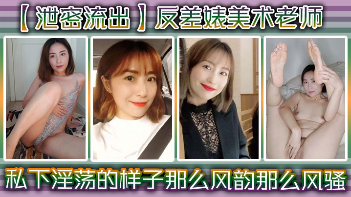 绝密流出！清纯美术老师私下反差大爆发，巨乳骚穴被狂操，淫荡风骚浪叫不停！