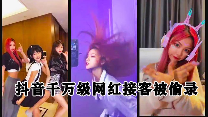 爆红千万粉抖音网红私下卖肉被偷拍！淫荡肉体接客全流出！
