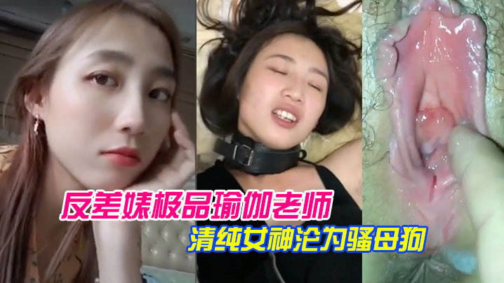 极品瑜伽老师林依婷 反差清纯女神沦为骚母狗被爆操