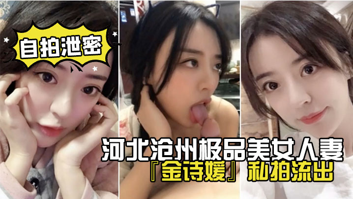 河北沧州人妻金诗媛网盘泄密！极品骚货私拍流出，口乳足交骚穴被狂干高潮失禁！