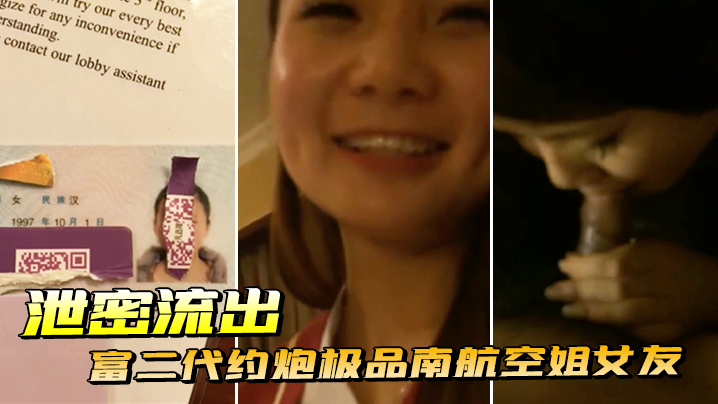 富二代淫乱趴泄密！顶级南航空姐被撕丝袜狂操，当众骚穴内射高潮失禁！
