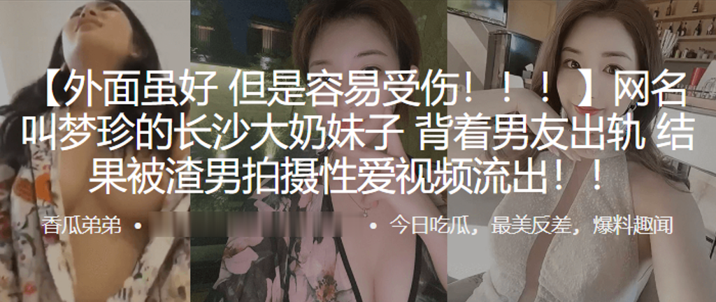 梦珍 长沙巨乳大奶妹背着男友出轨 被渣男爆操视频流出