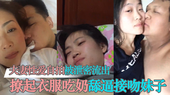 夫妻自拍泄密流出 清纯反差妹子撩衣狂舔骚穴吃奶