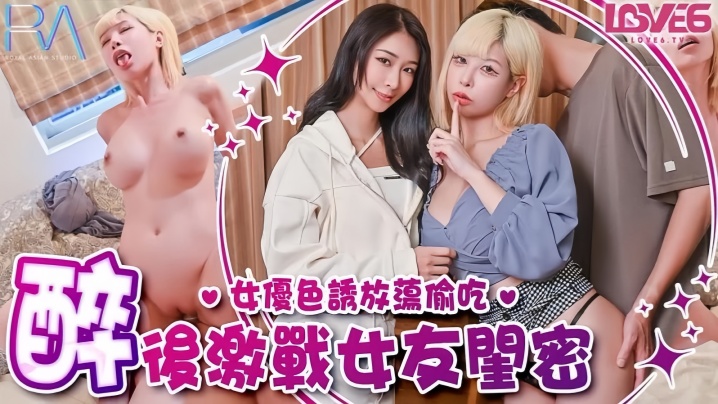 RAS368 姚宛儿巨乳女友闺蜜酒后狂浪诱惑，肉棒吸到爆汁内射！