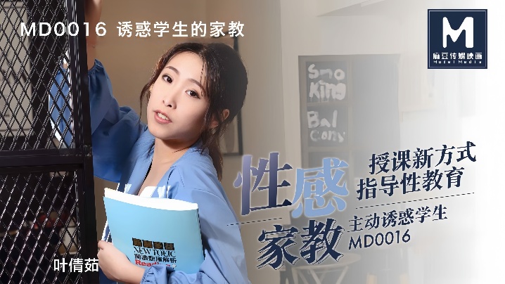 MD0016 叶倩茹 巨乳骚家教诱惑学生 爆操内射这题太难了