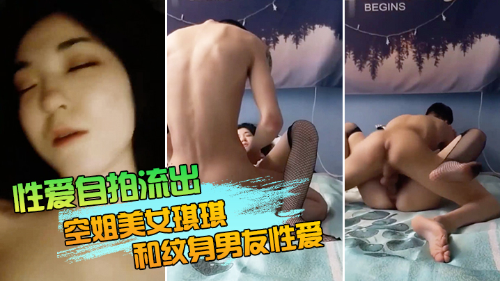 空姐琪琪纹身男友自拍流出 网状黑丝长腿狂操白浆喷高潮完美露脸