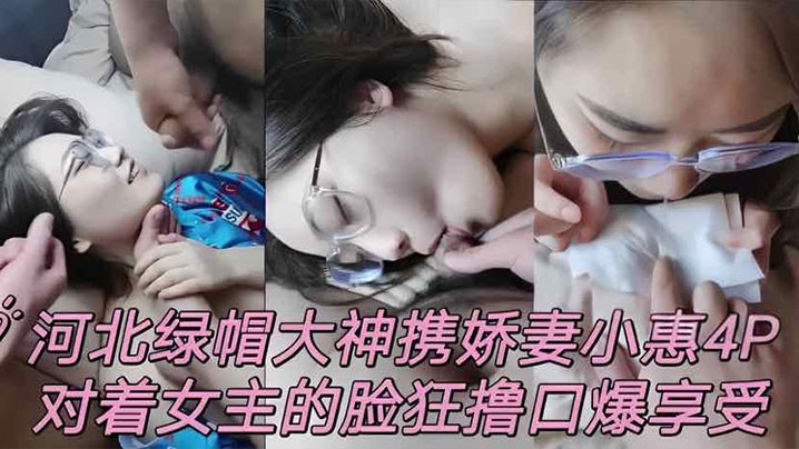 绿帽男携娇妻小惠4P群战，狂撸颜射口爆极乐盛宴