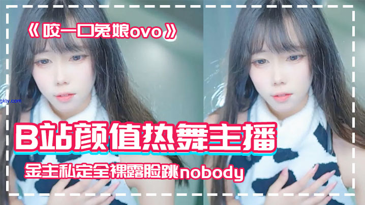泄密流出！B站极品嫩妹咬一口兔娘全裸露脸，被金主爆操内射