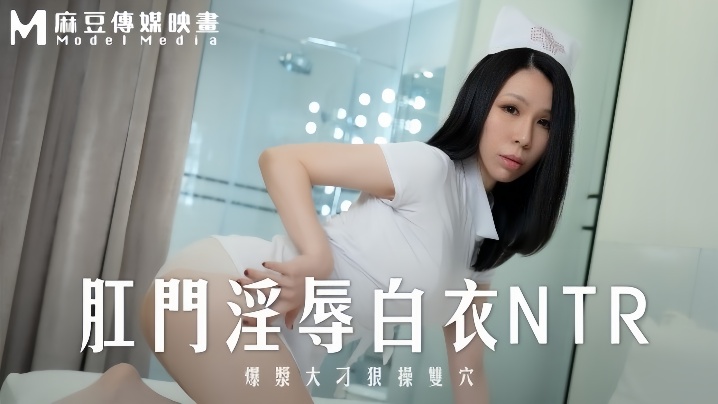 MD0262 苡若爆浆大屌狠操双穴！白衣护士肛门沦陷NTR