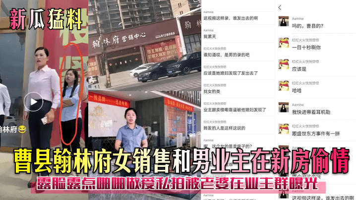 曹县翰林府人妻女销售偷情男业主，露脸露点激情内射被曝光