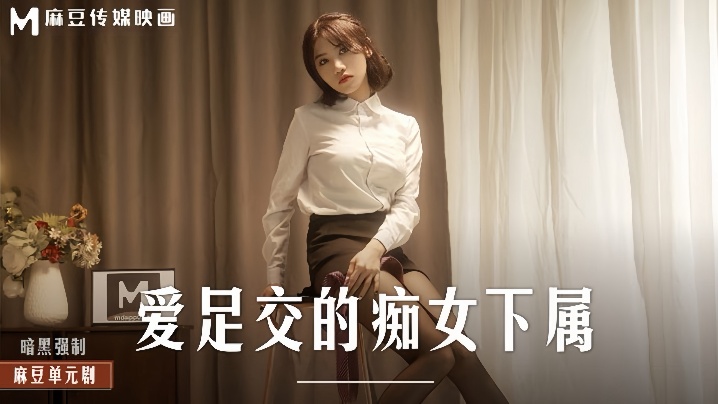 MD0258 伊芙蝶痴女下属 疯狂足交舔爆骚穴 白丝美腿夹射
